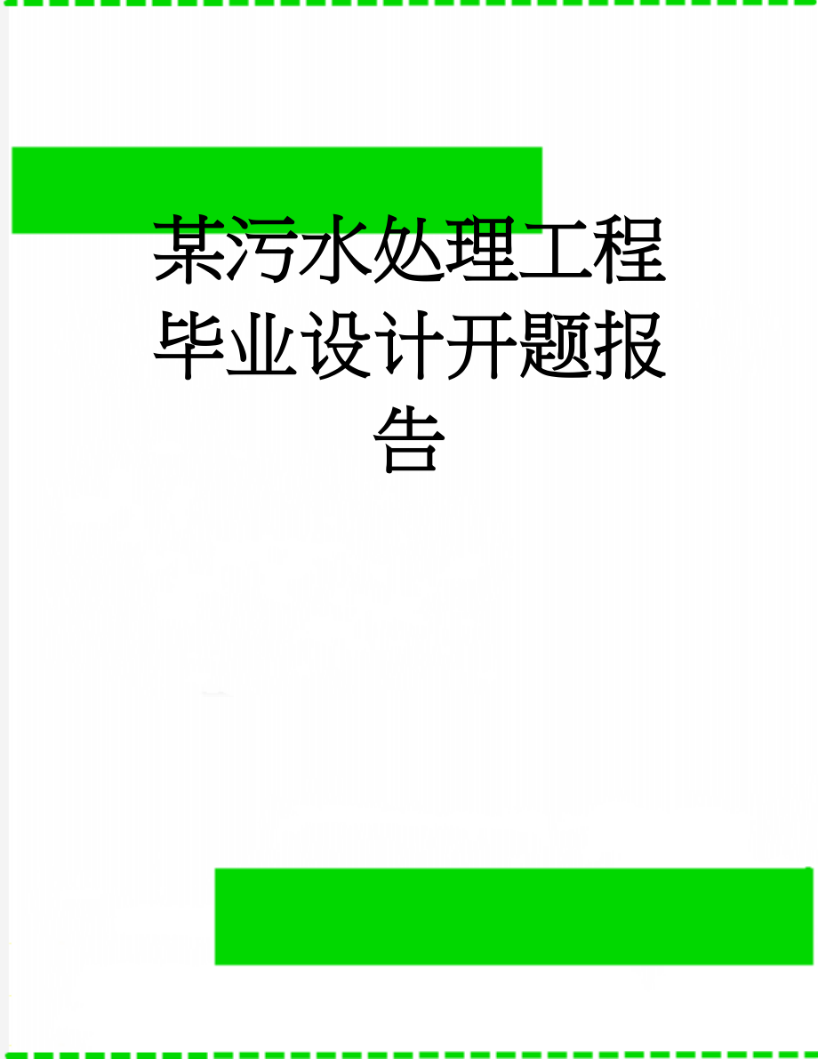 某污水处理工程毕业设计开题报告(11页).doc_第1页