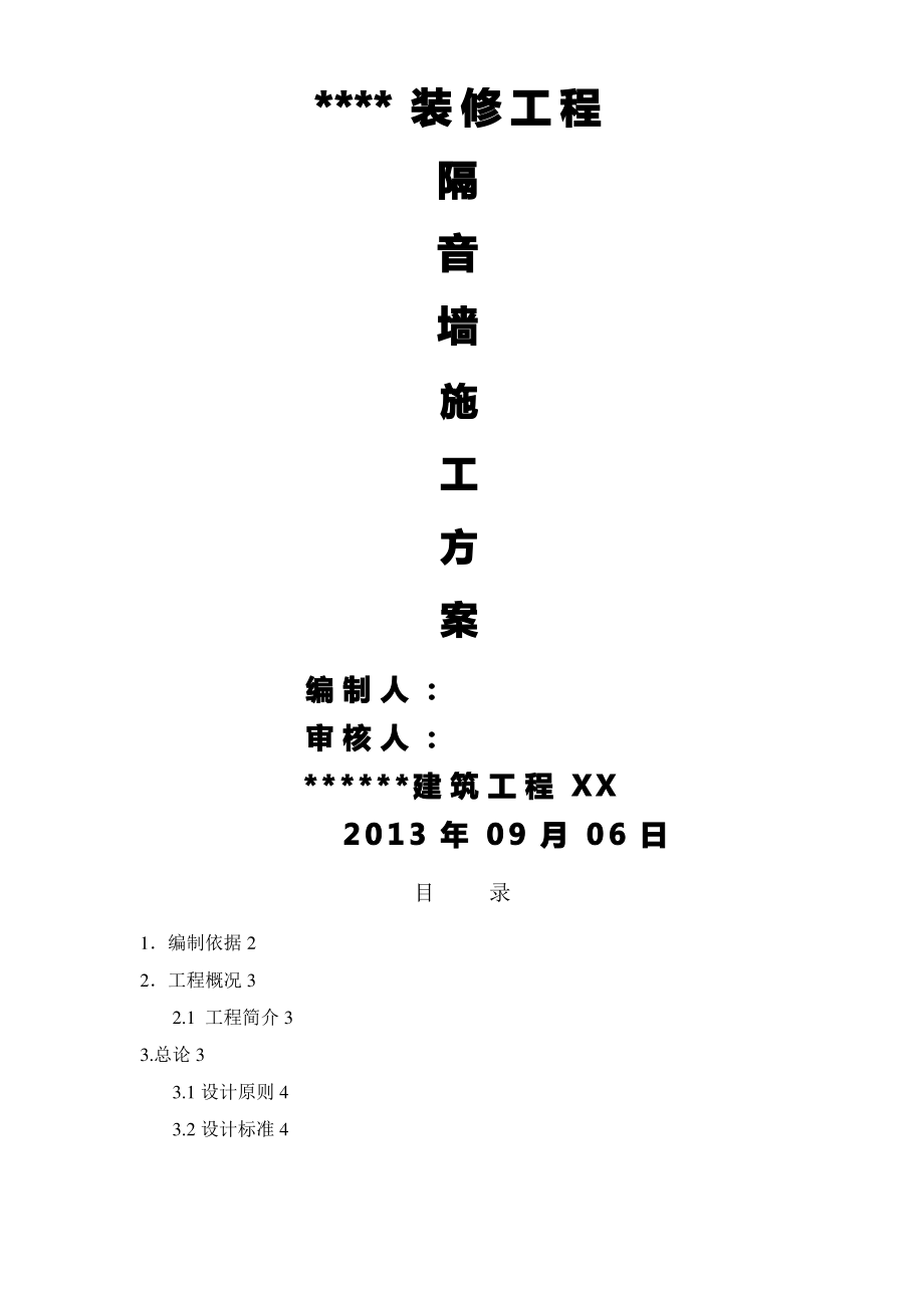 改造加固隔音屏隔音墙施工方案设计.pdf_第1页