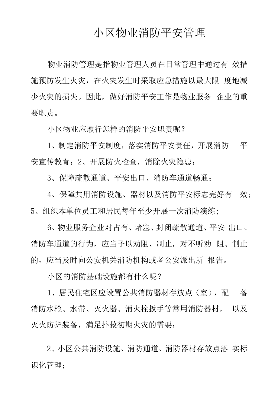 小区物业消防安全管理.docx_第1页