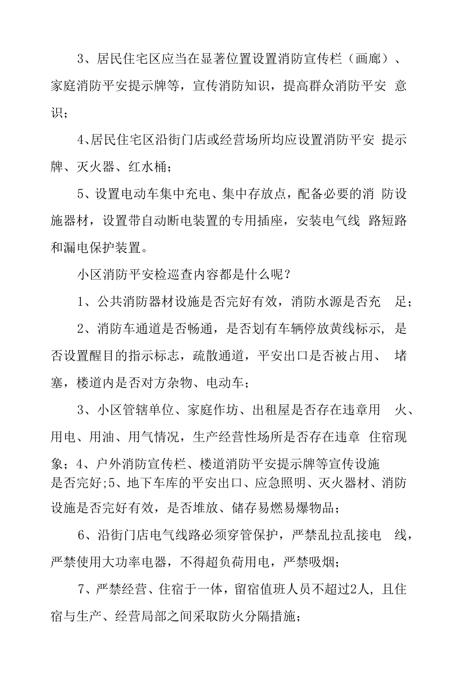 小区物业消防安全管理.docx_第2页