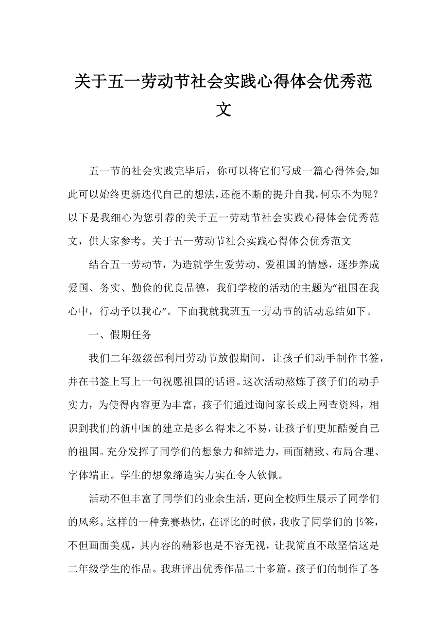 五一劳动节社会实践心得体会优秀范文.docx_第1页