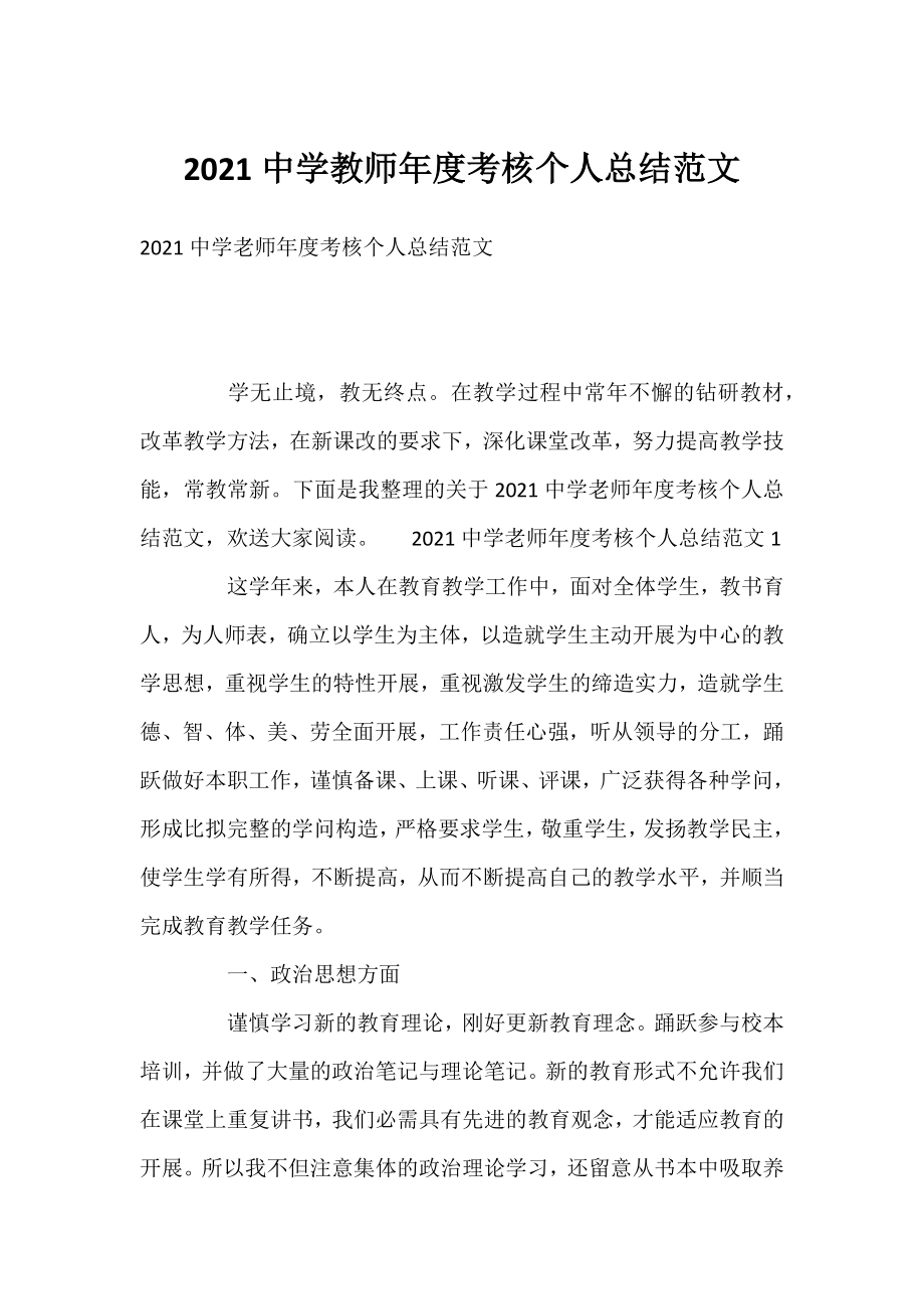 2021中学教师年度考核个人总结范文.docx_第1页