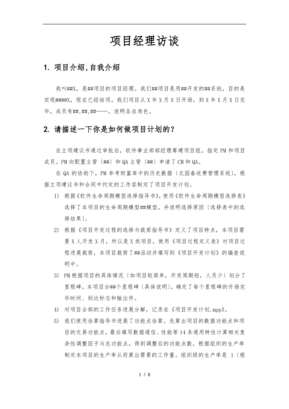 CMMI3访谈问题及答案--PM.pdf_第1页