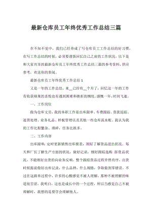 仓库员工年终优秀工作总结三篇.docx