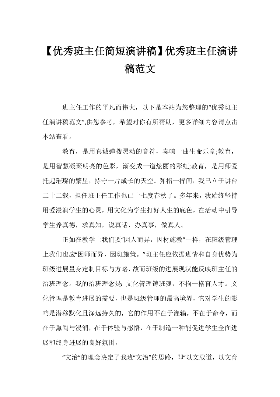 【优秀班主任简短演讲稿】优秀班主任演讲稿范文.docx_第1页