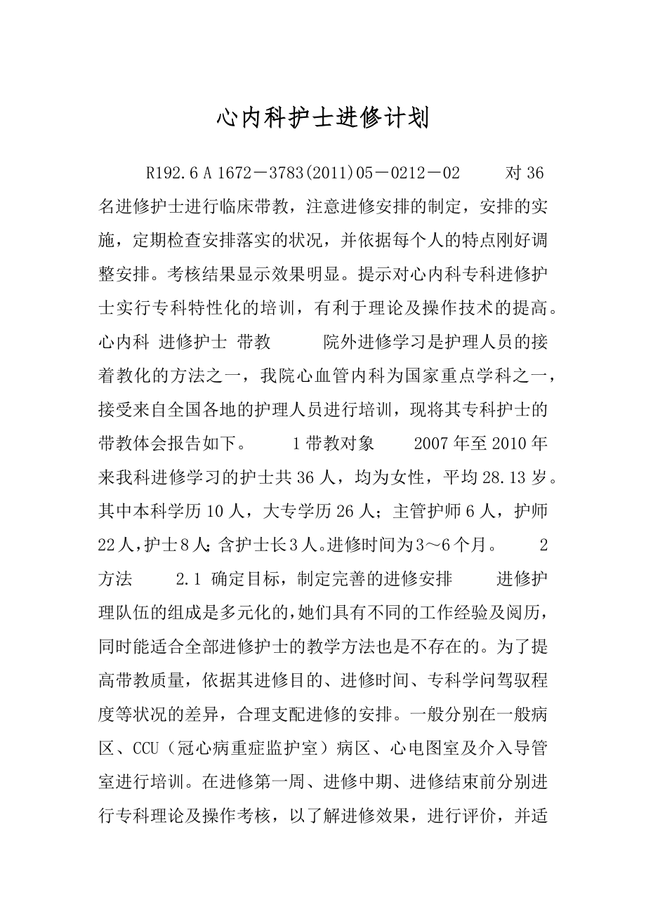 心内科护士进修计划.docx_第1页