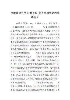 市场营销手段13种手段_体育市场营销的策略分析.docx