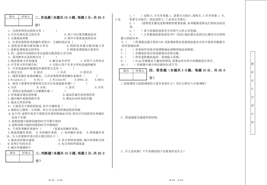 学历自考（专升本）《操作系统》期末考试试卷【8k打印版】.pdf_第2页