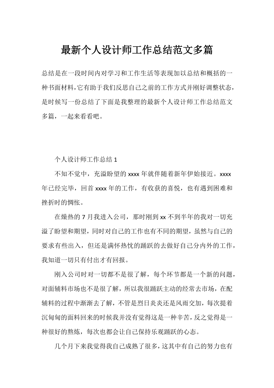 个人设计师工作总结范文多篇.docx_第1页