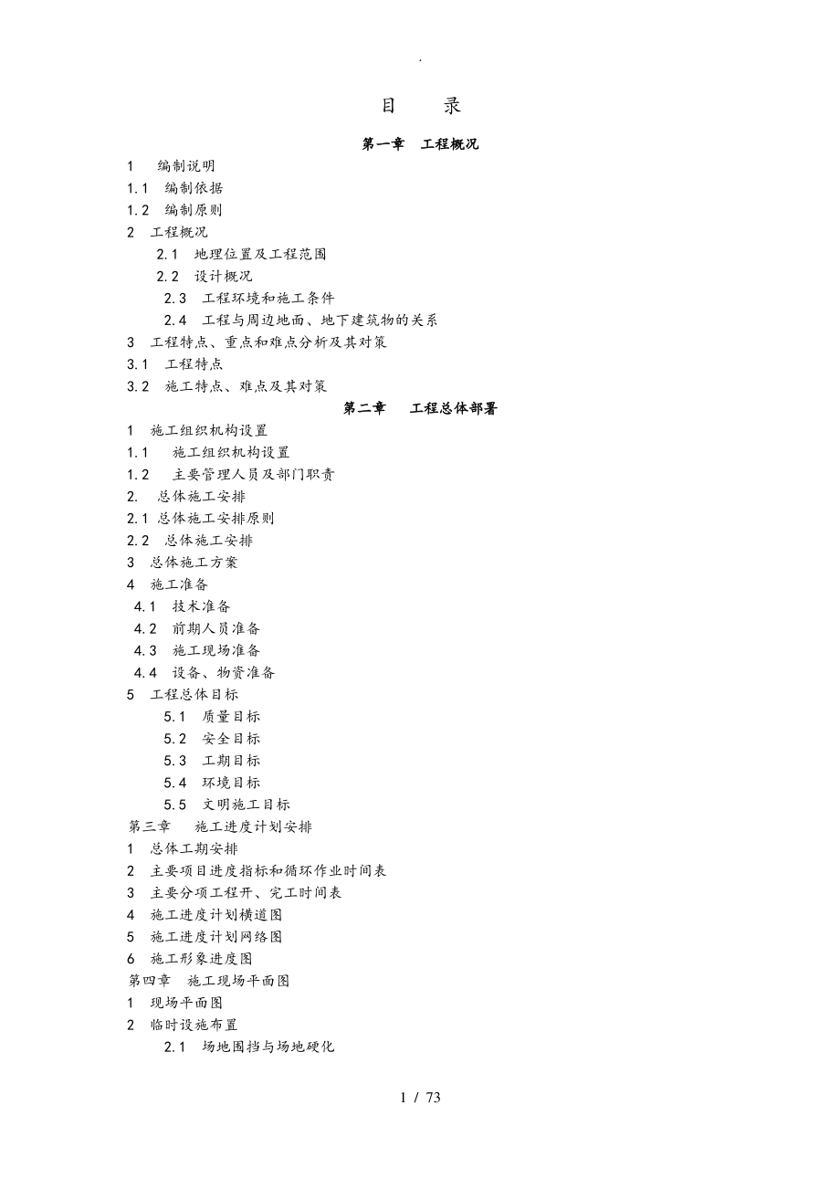 地下通道工程施工组织设计方案.pdf_第1页