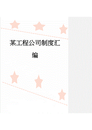 某工程公司制度汇编(106页).doc