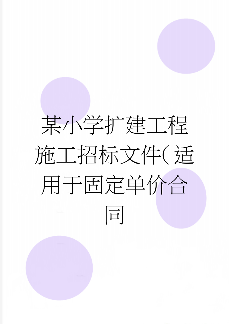 某小学扩建工程施工招标文件（适用于固定单价合同(61页).doc_第1页