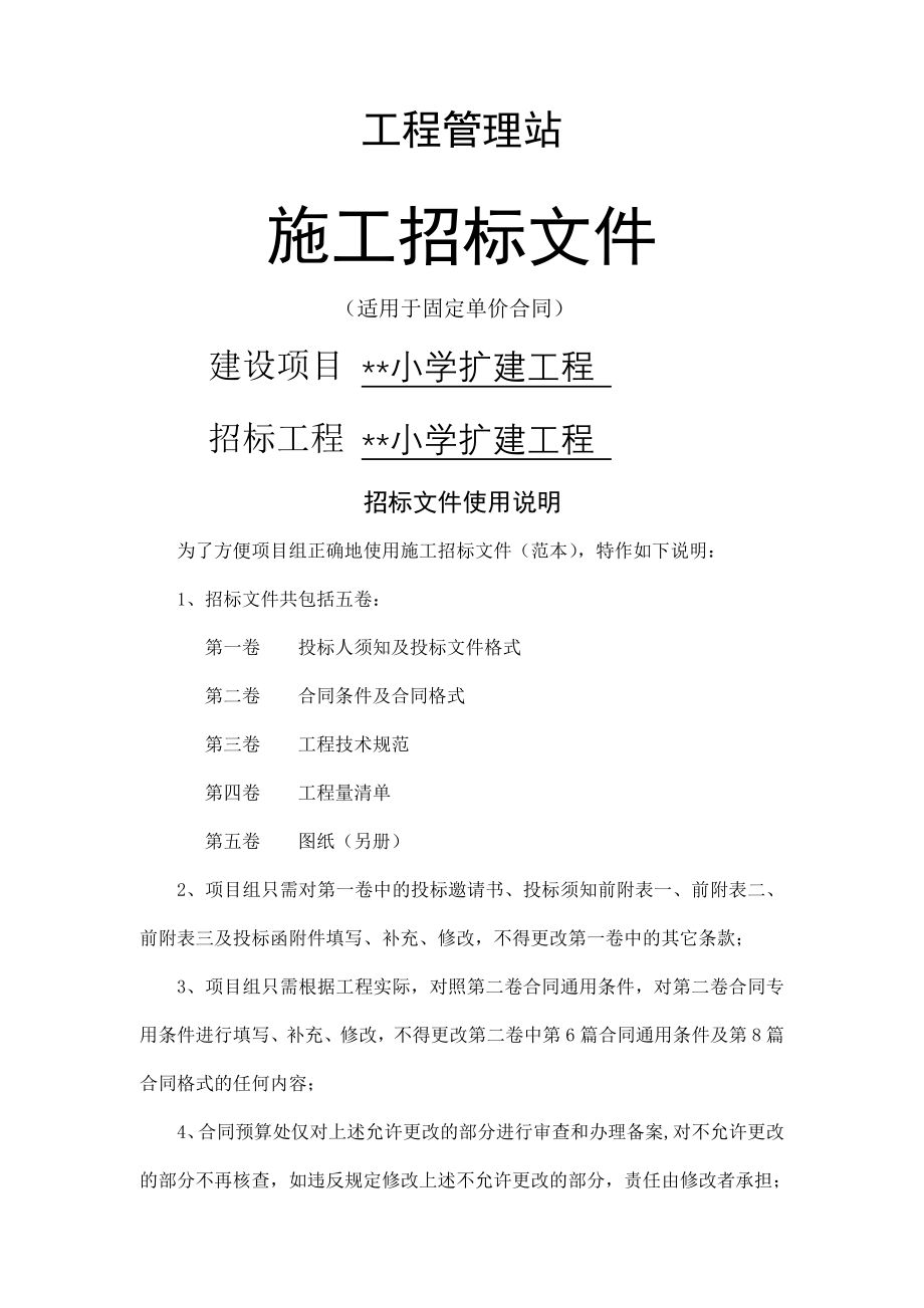 某小学扩建工程施工招标文件（适用于固定单价合同(61页).doc_第2页