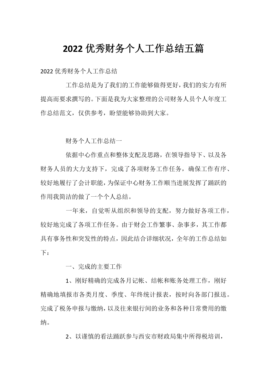 2022优秀财务个人工作总结五篇.docx_第1页