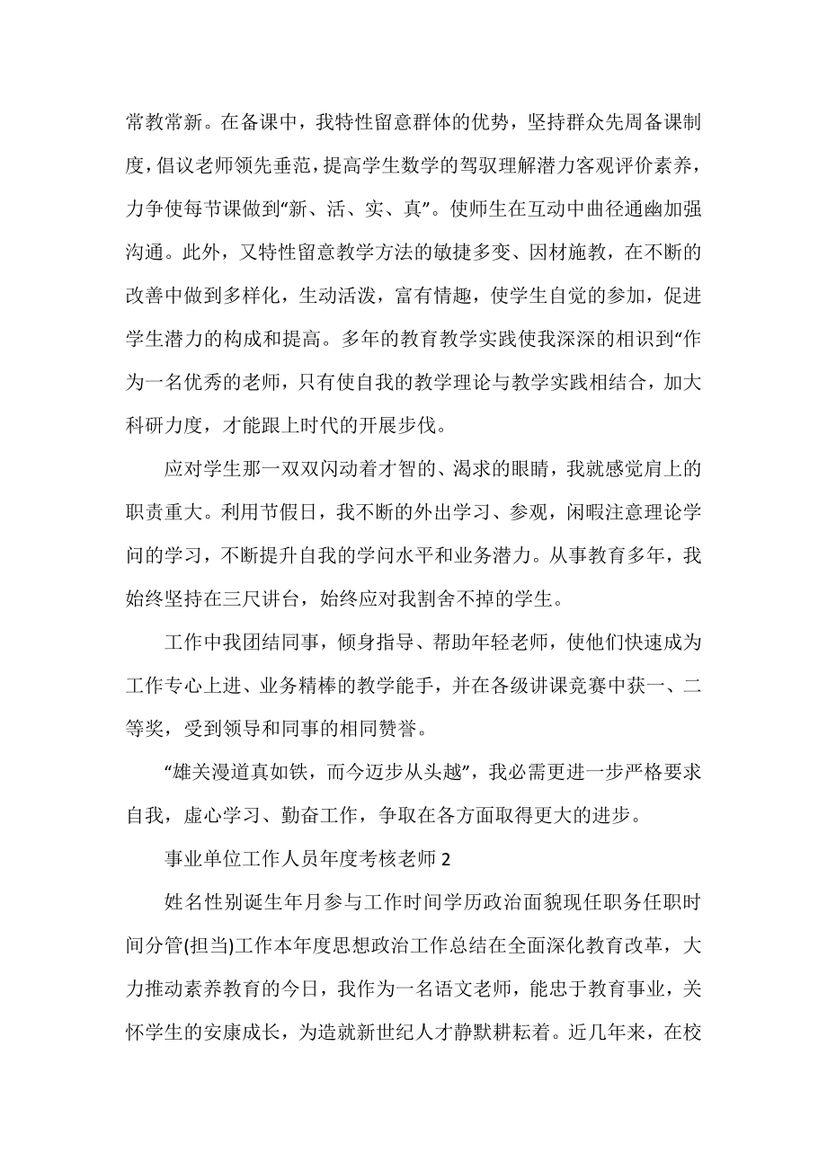 事业单位工作人员年度考核教师5篇.docx_第2页