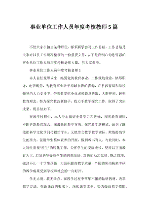 事业单位工作人员年度考核教师5篇.docx