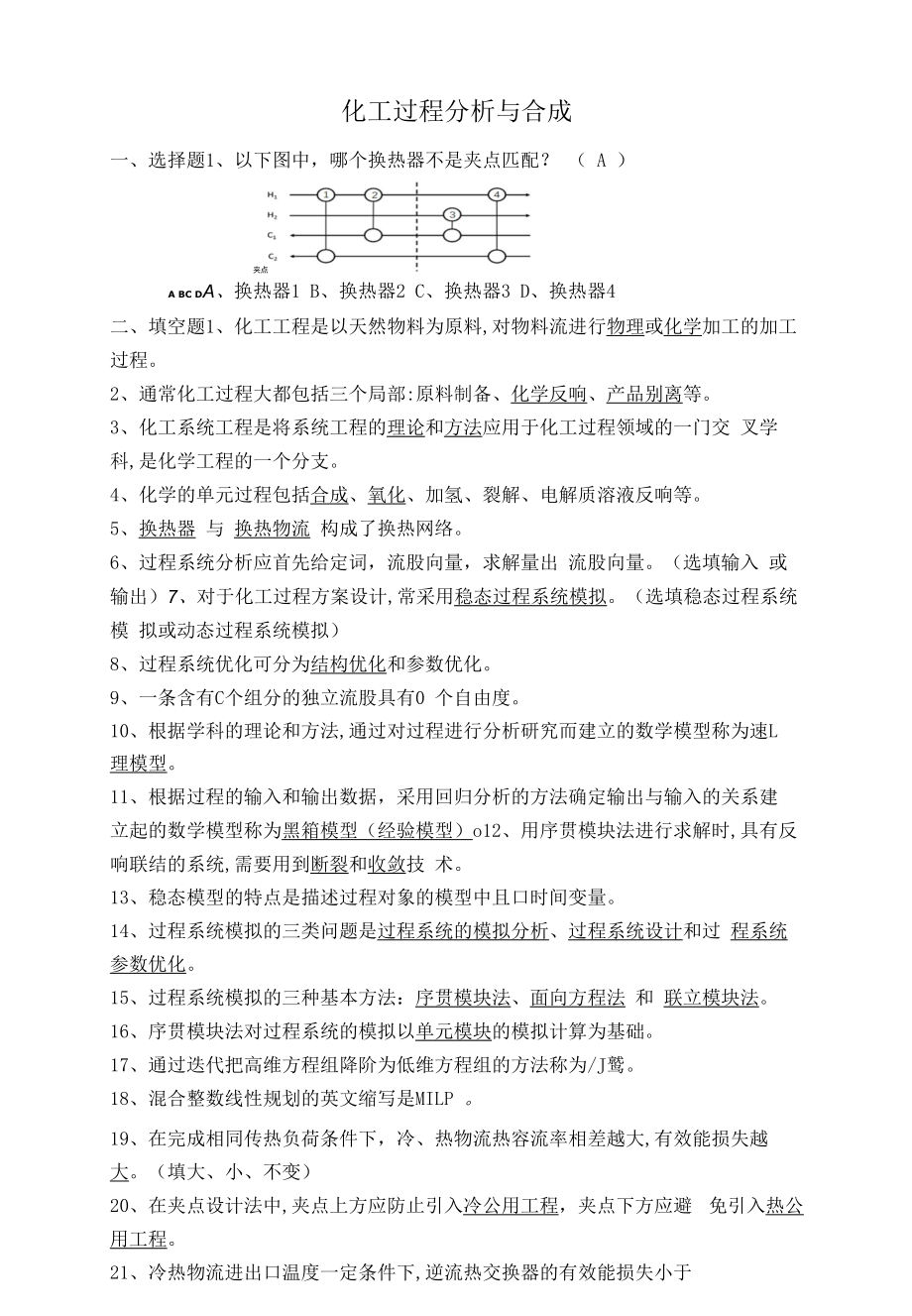 化工过程分析与合成复习题.docx_第1页