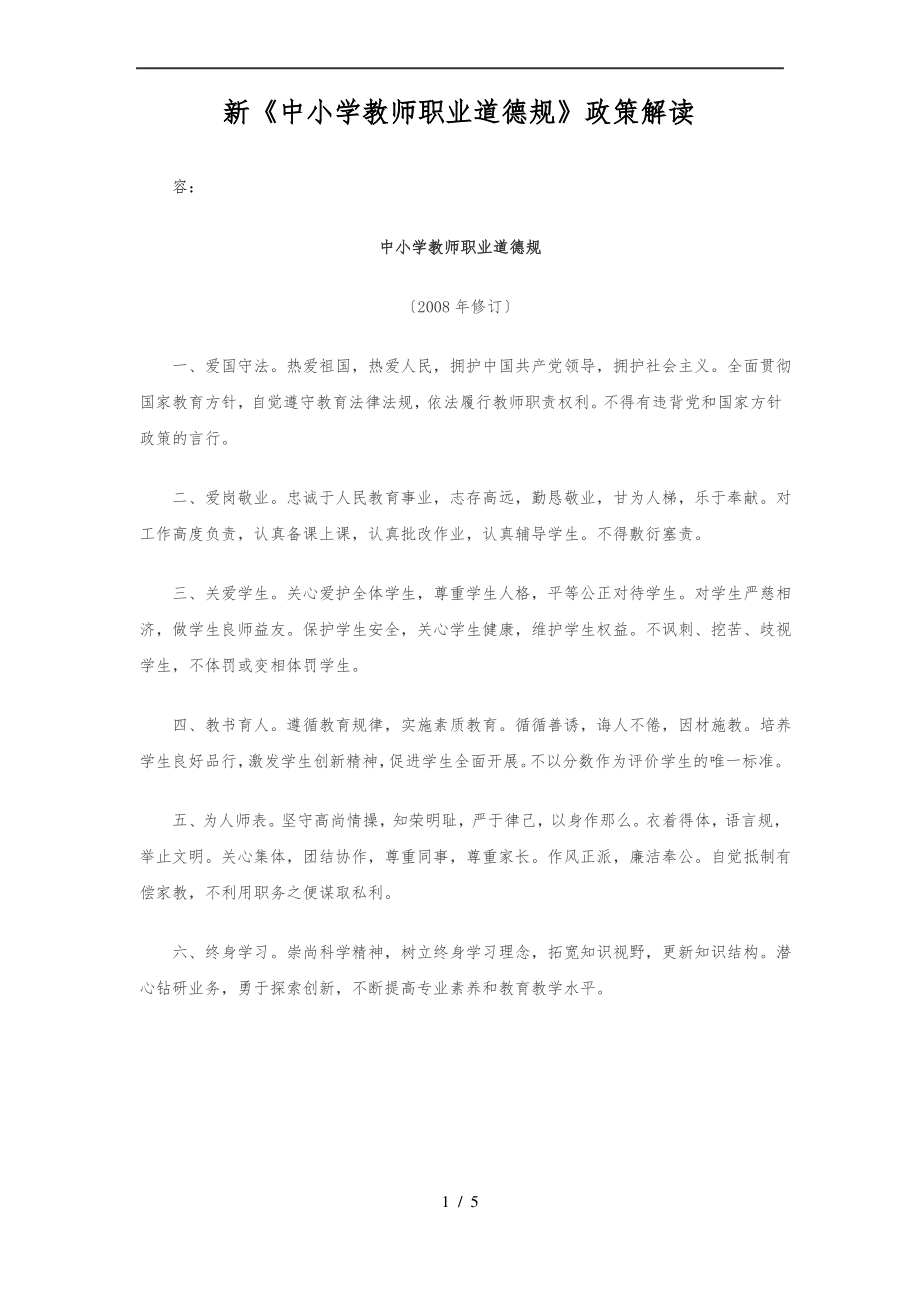 《新中小学教师职业道德规范》.pdf_第1页