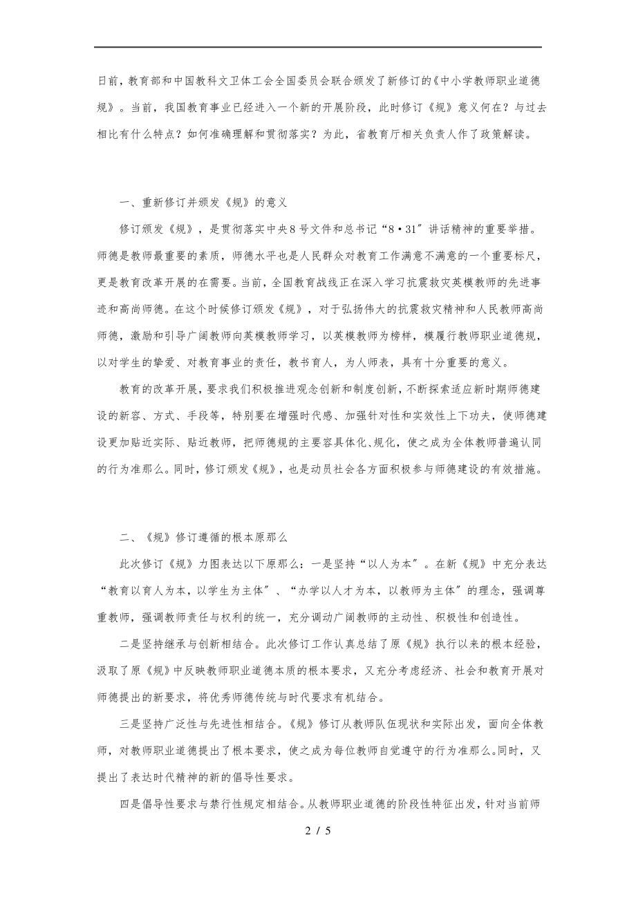 《新中小学教师职业道德规范》.pdf_第2页