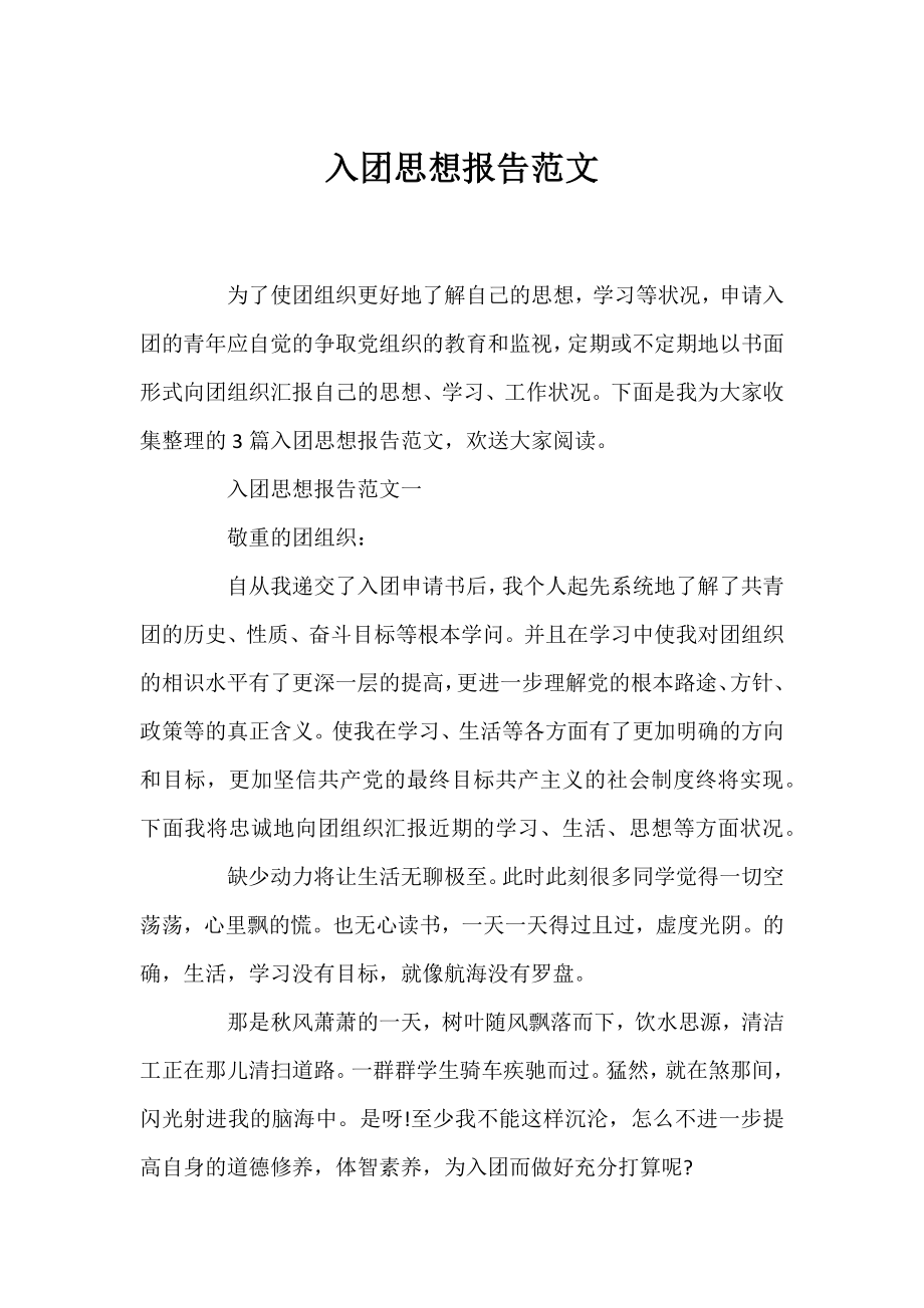 入团思想报告范文.docx_第1页