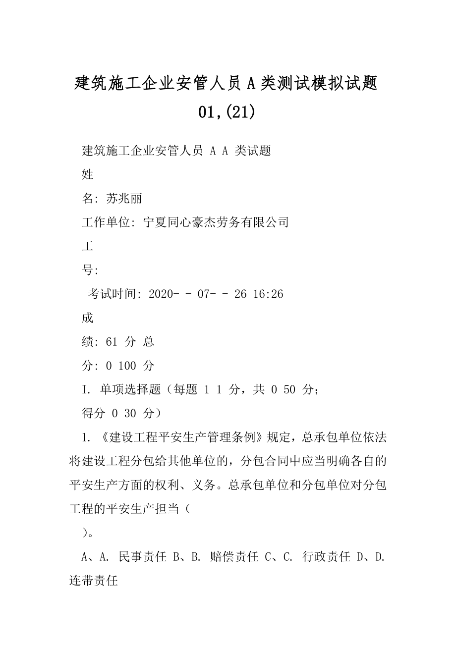 建筑施工企业安管人员A类测试模拟试题01,(21).docx_第1页