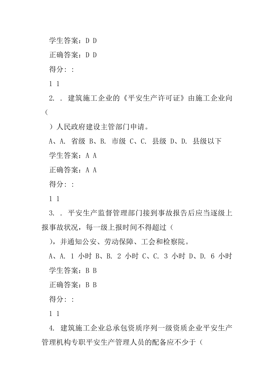 建筑施工企业安管人员A类测试模拟试题01,(21).docx_第2页