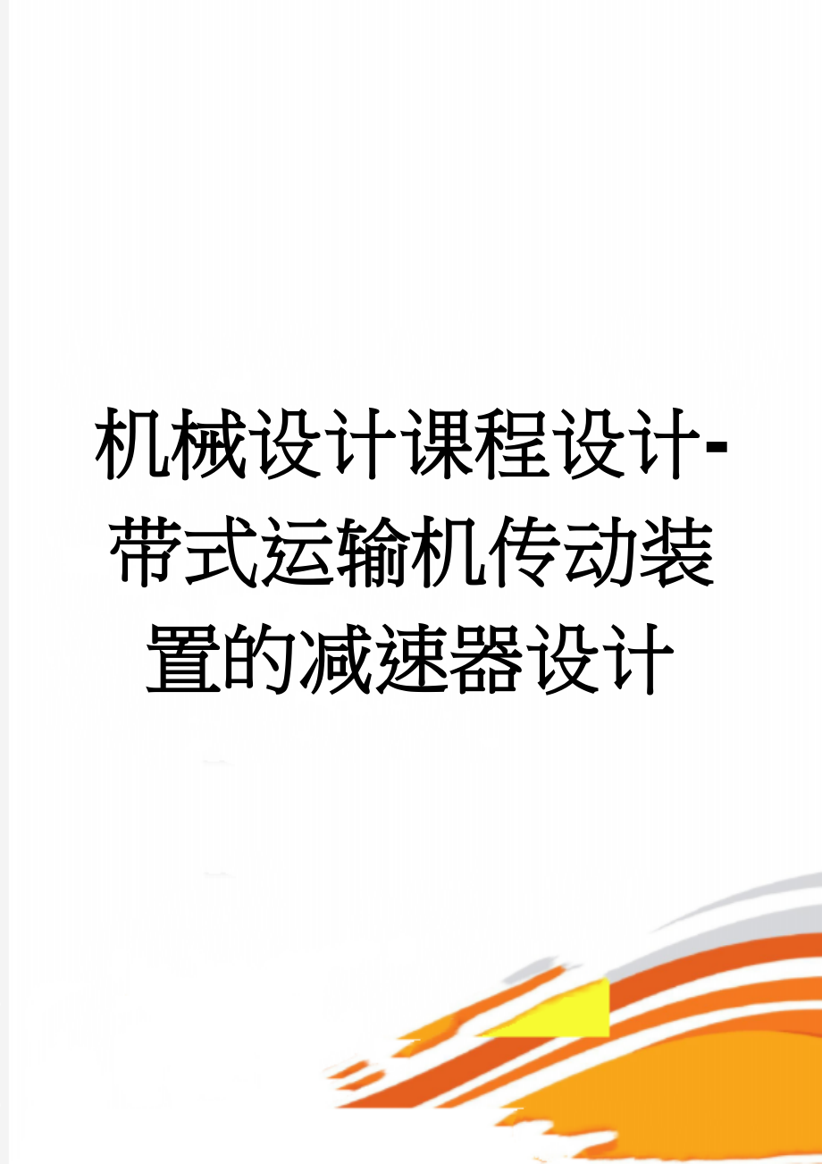 机械设计课程设计-带式运输机传动装置的减速器设计(33页).docx_第1页