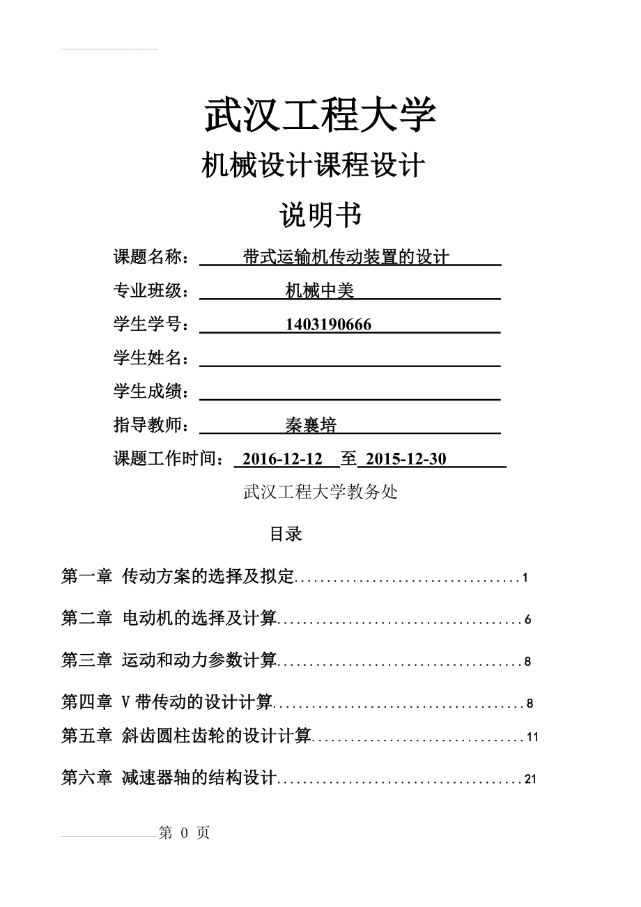 机械设计课程设计-带式运输机传动装置的减速器设计(33页).docx_第2页