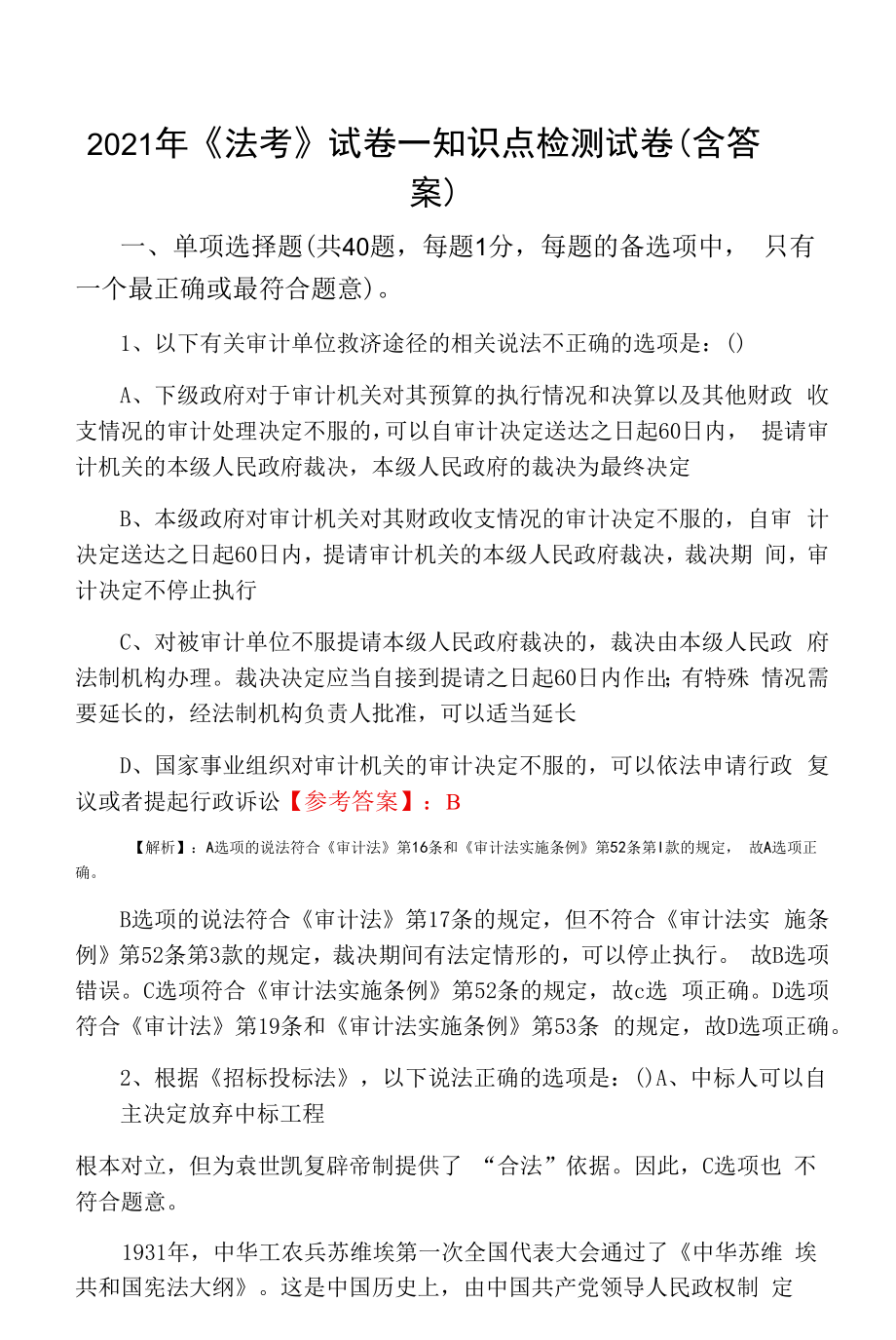 2021年《法考》试卷一知识点检测试卷（含答案）.docx_第1页