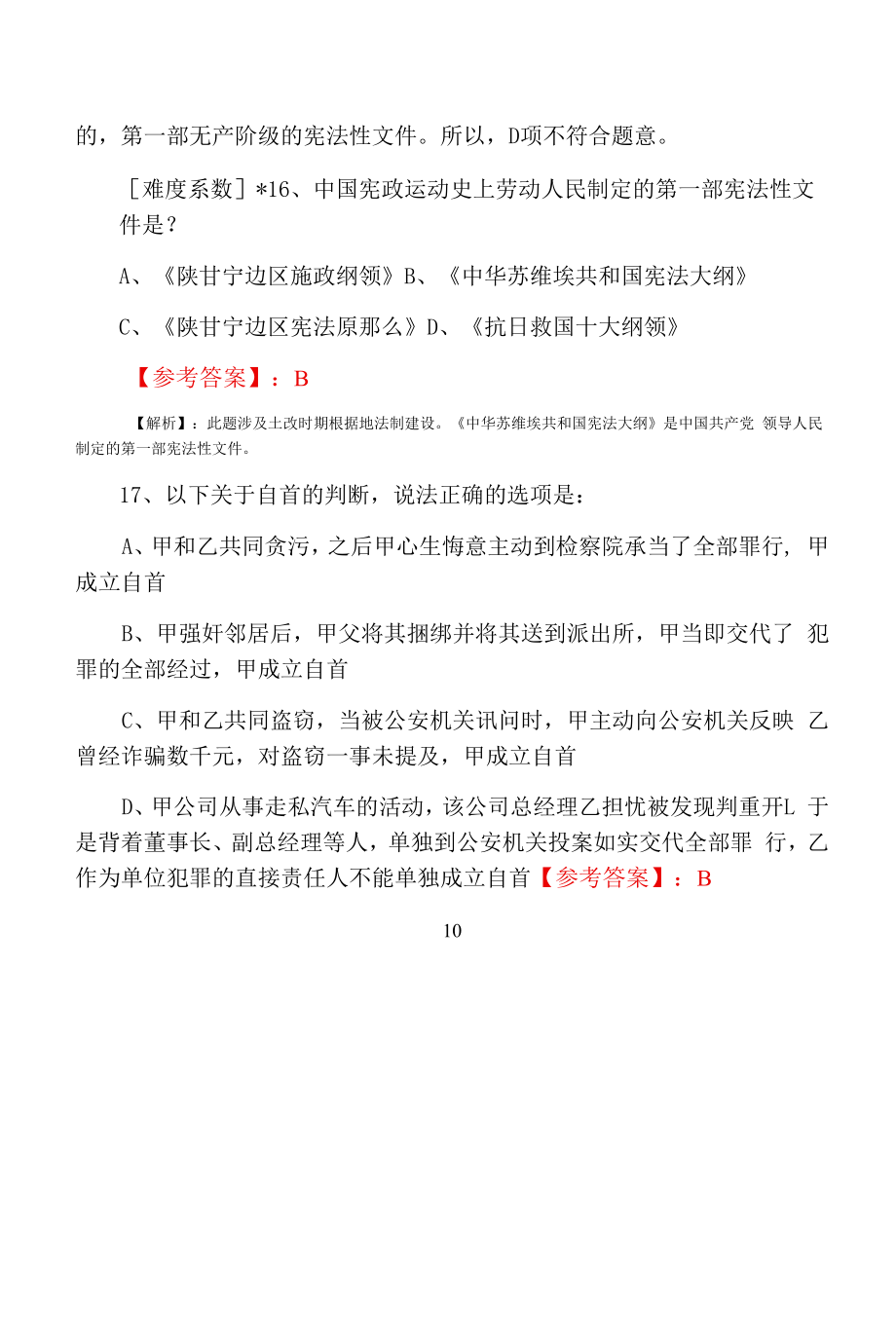 2021年《法考》试卷一知识点检测试卷（含答案）.docx_第2页