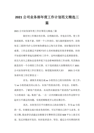 2021公司业务部年度工作计划范文精选三篇.docx