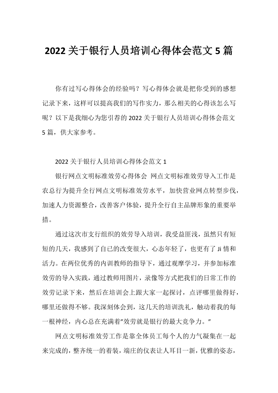 2022银行人员培训心得体会范文5篇.docx_第1页