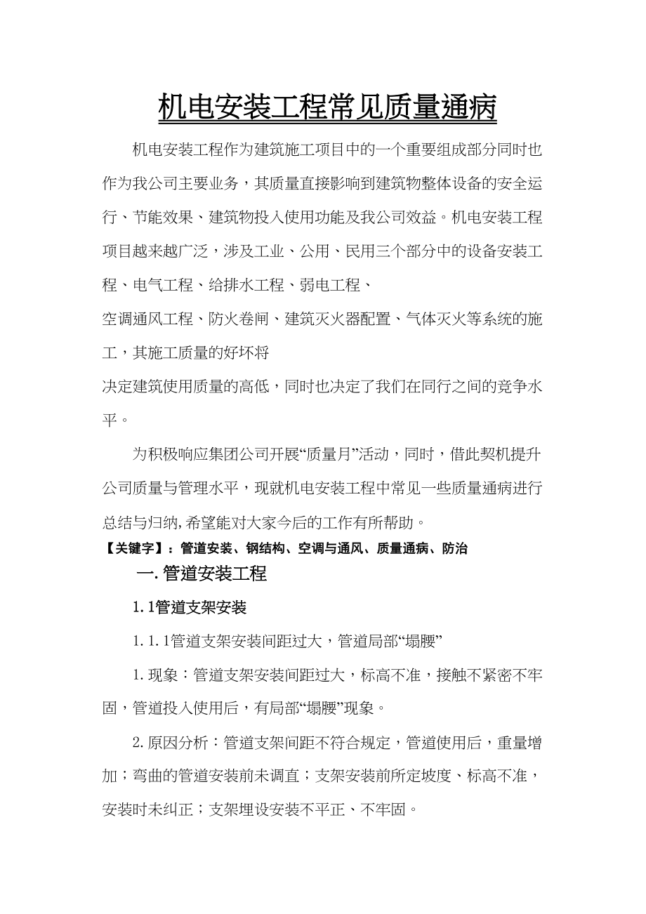 医学专题一机电安装工程常见质量通病.doc_第1页