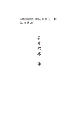 垃圾清运服务项目招标文件.docx