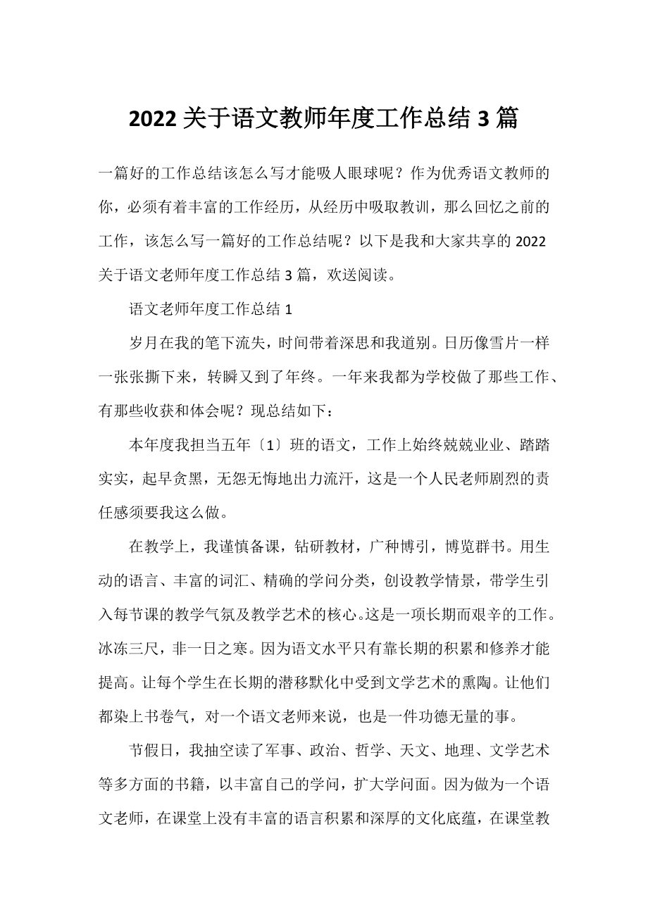 2022语文教师年度工作总结3篇.docx_第1页