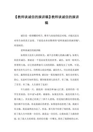 【教师谈诚信的演讲稿】教师谈诚信的演讲稿.docx