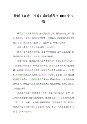 《唐诗三百首》读后感范文1000字3篇.docx