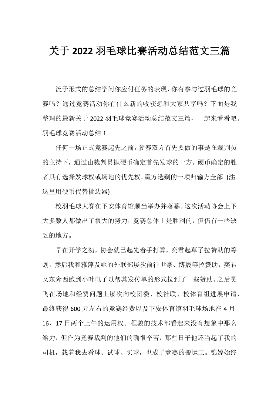 2022羽毛球比赛活动总结范文三篇.docx_第1页