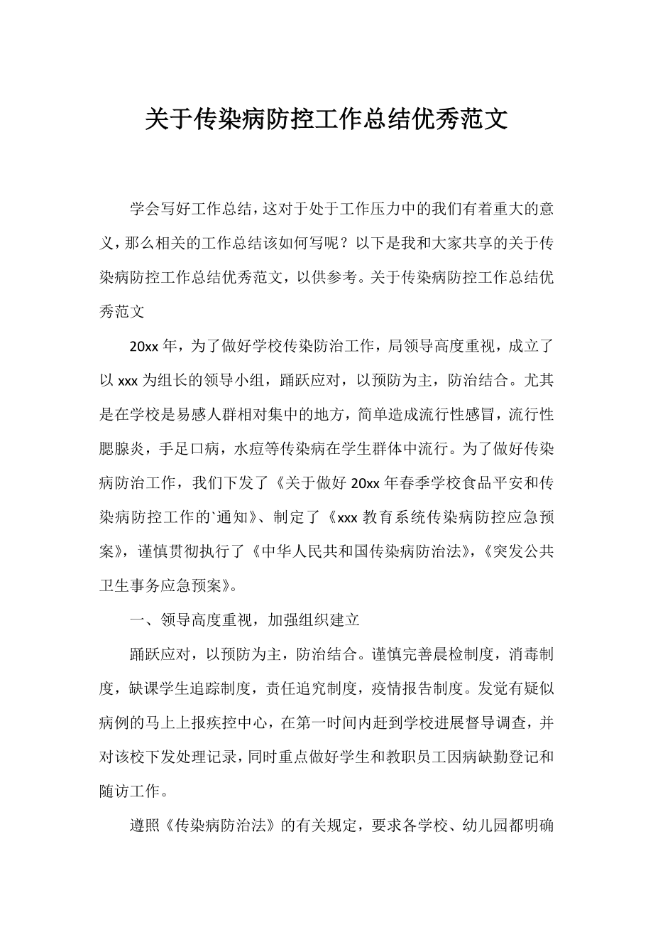 传染病防控工作总结优秀范文.docx_第1页