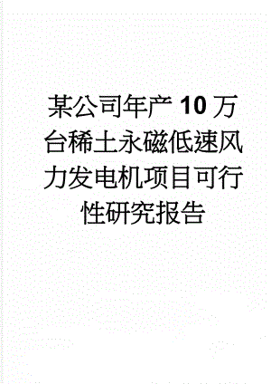 某公司年产10万台稀土永磁低速风力发电机项目可行性研究报告(57页).doc