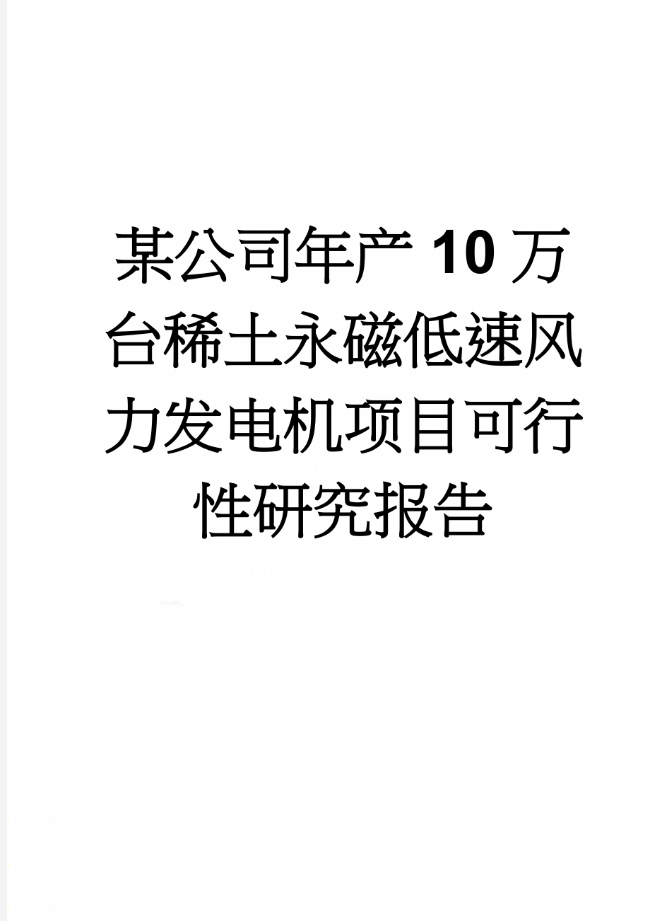 某公司年产10万台稀土永磁低速风力发电机项目可行性研究报告(57页).doc_第1页