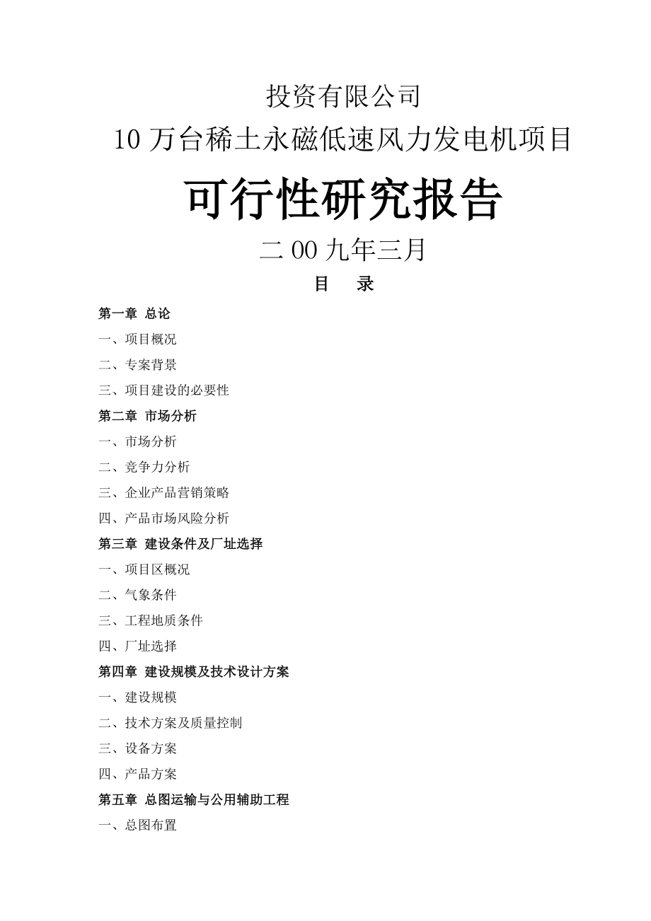 某公司年产10万台稀土永磁低速风力发电机项目可行性研究报告(57页).doc_第2页