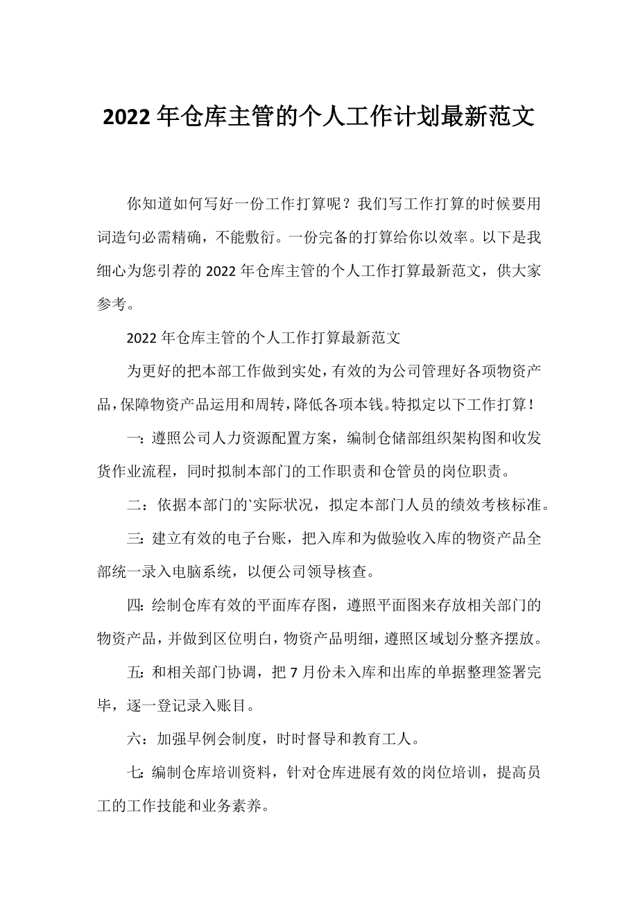 2022年仓库主管的个人工作计划范文.docx_第1页