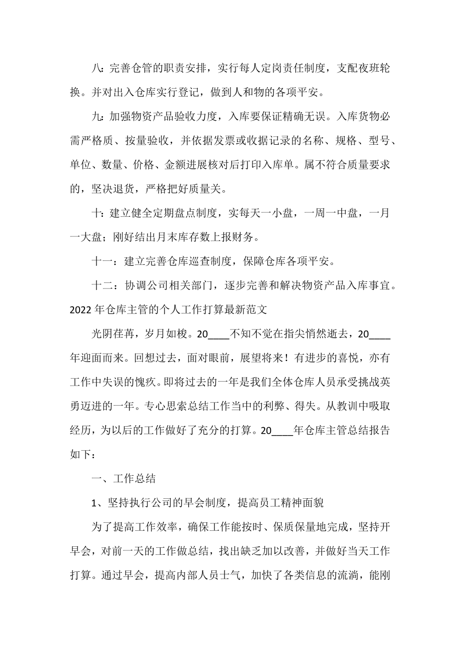 2022年仓库主管的个人工作计划范文.docx_第2页