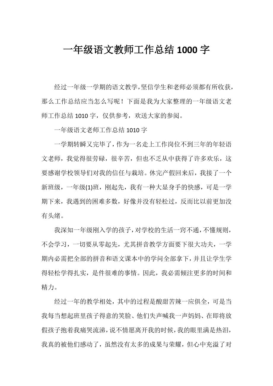 一年级语文教师工作总结1000字.docx_第1页