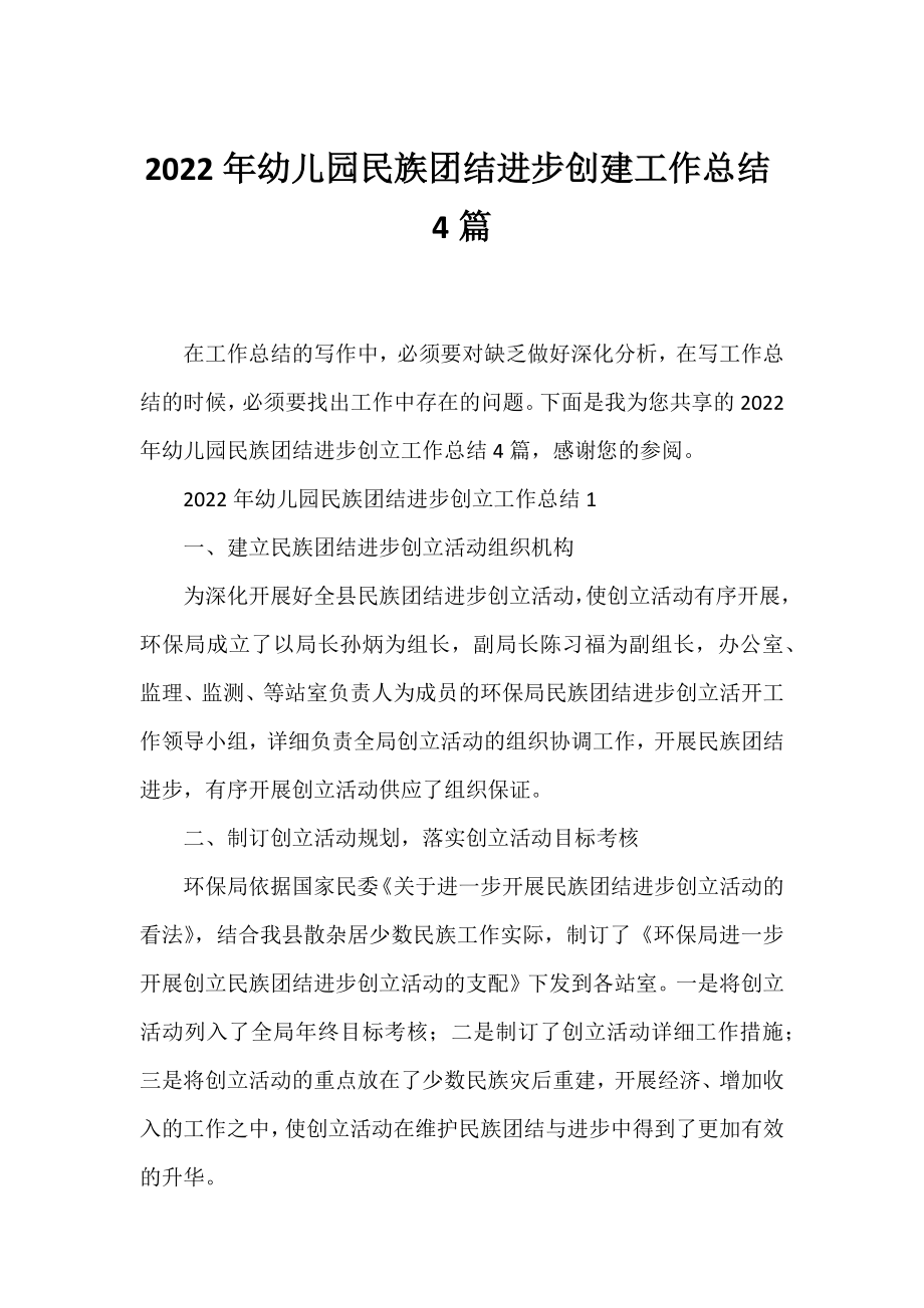 2022年幼儿园民族团结进步创建工作总结4篇.docx_第1页