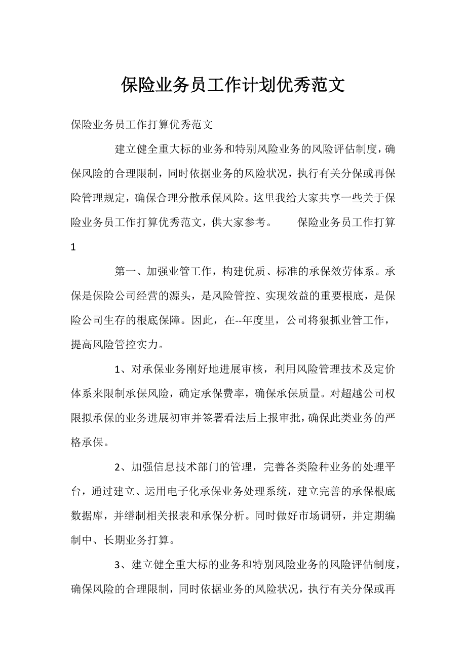 保险业务员工作计划优秀范文.docx_第1页