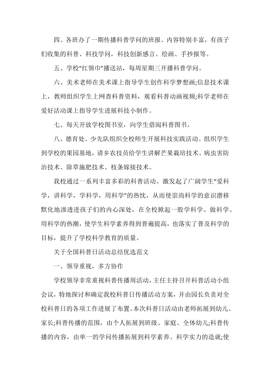 全国科普日活动总结优选范文.docx_第2页