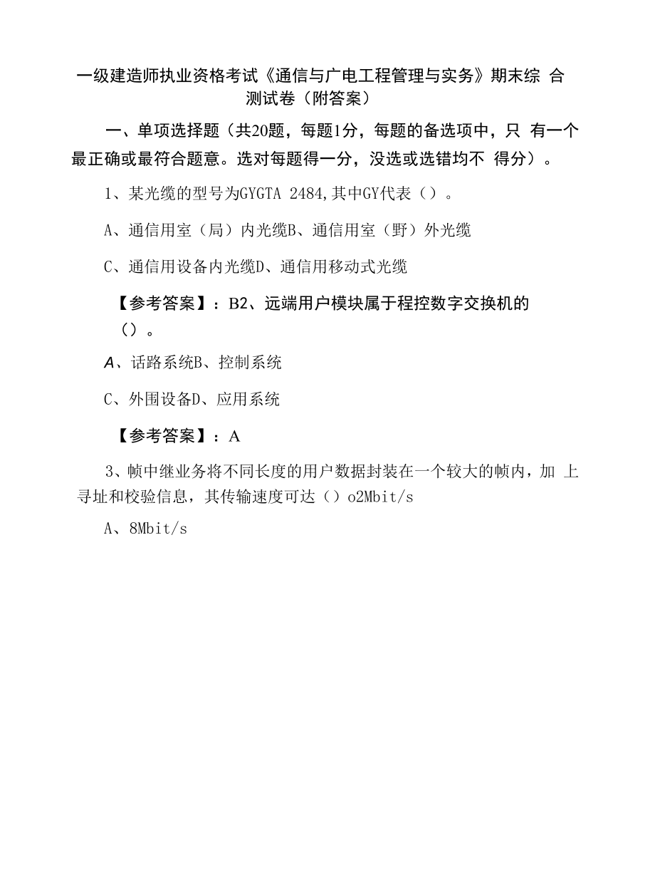 一级建造师执业资格考试《通信与广电工程管理与实务》期末综合测试卷（附答案）.docx_第1页