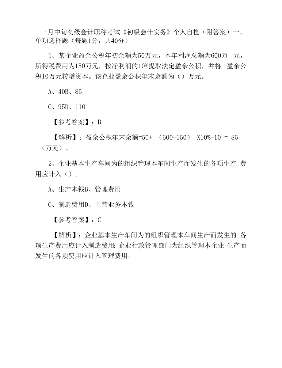 三月中旬初级会计职称考试《初级会计实务》个人自检（附答案）.docx_第1页